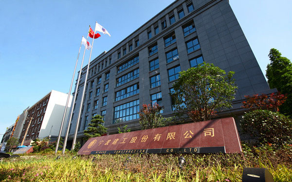 赤坎宁波建工股份有限公司